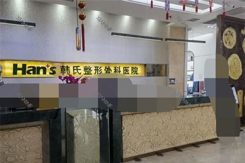 济南韩氏整形医院前台.jpg