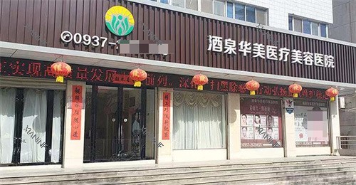 酒泉华美整形医院大门.jpg