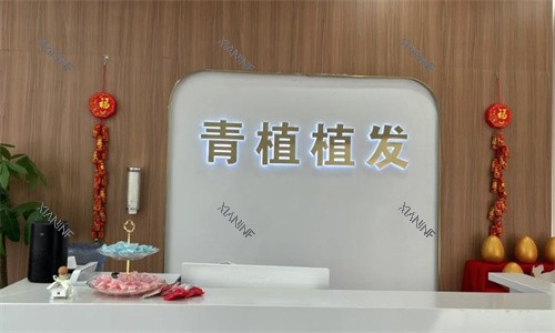 淮安青植植发前台.jpg 淮安青植植发前台.jpg