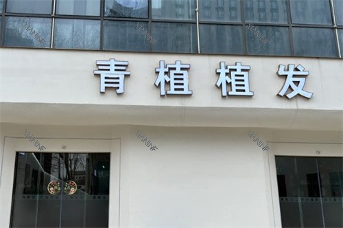 淮安青植植发门头.jpg 淮安青植植发门头.jpg
