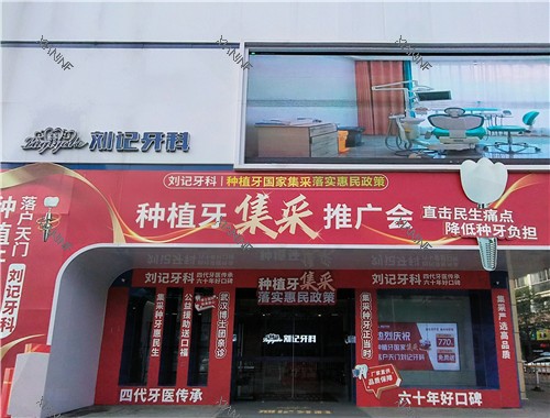 天门刘记牙科门头.jpg