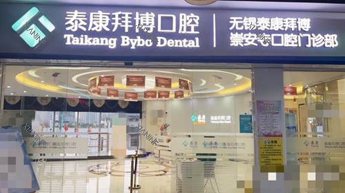无锡泰康拜博崇安寺口腔3.jpg