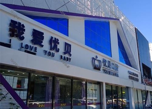 北京优贝口腔连锁外观.jpg