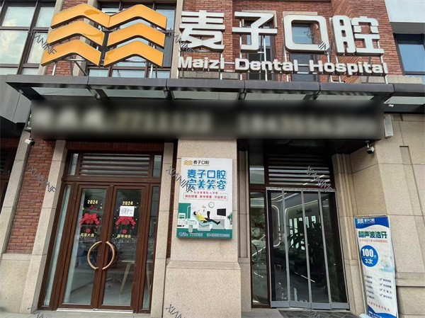 长治麦子口腔门头.jpg