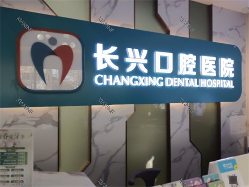 长治长兴口腔导医台.jpg