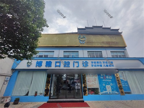 亳州市谯城区博雅口腔外景.jpg