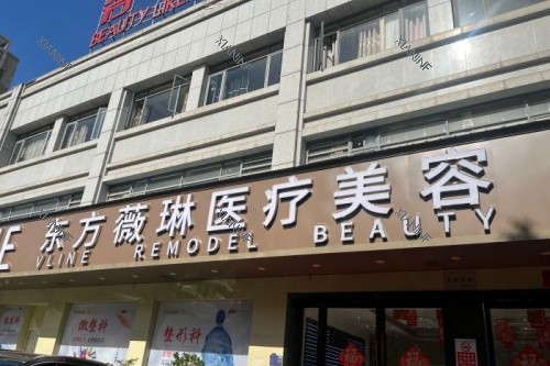抚州薇琳整形门头.jpg