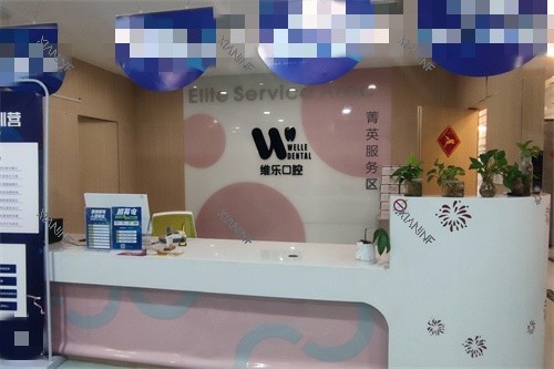 洛阳维乐口腔长申店三楼前台.jpg