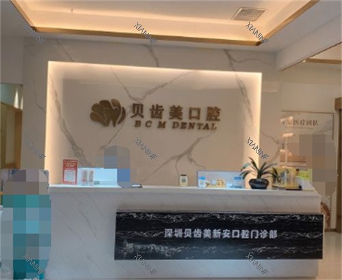 深圳贝齿美口腔前台.jpg