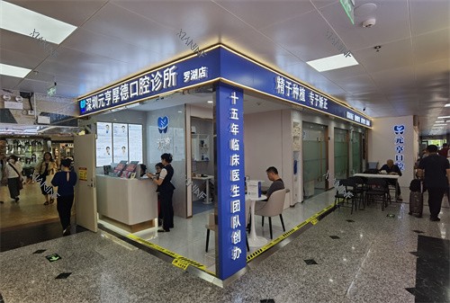 深圳元亨厚德口腔罗湖口岸店一角.jpg