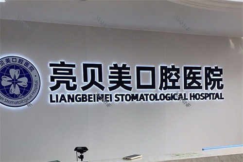 杭州亮贝美口腔医院城东总院前台环境.jpg