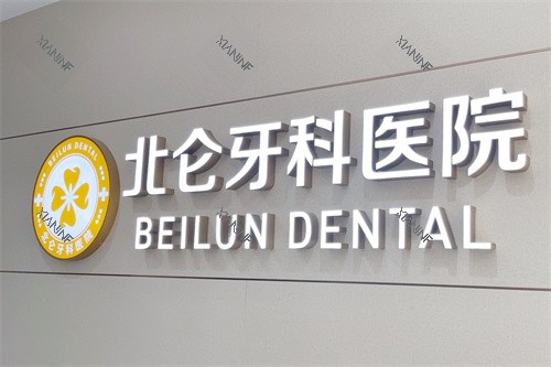 宁波北仑牙科医院logo.jpg