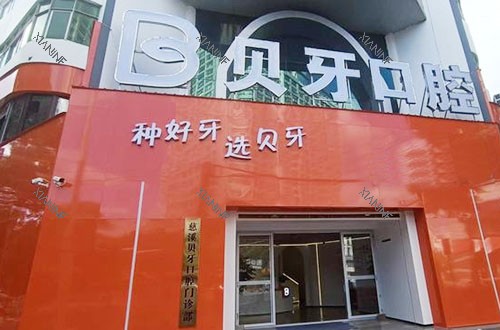 慈溪贝牙口腔外景实拍图.jpg
