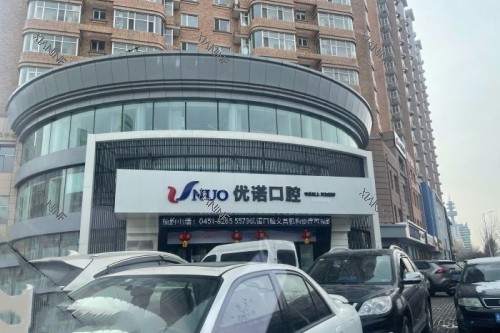 哈尔滨优诺口腔门头.jpg
