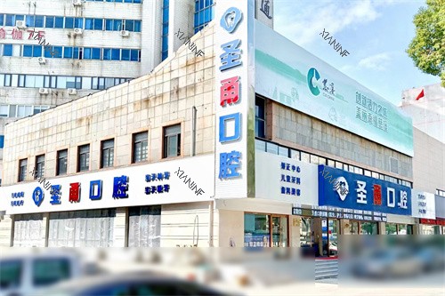 宁波慈溪圣甬口腔门诊部外景图.jpg