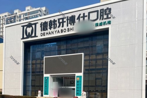 山东荣成德韩牙博仕口腔门诊部大门.jpg
