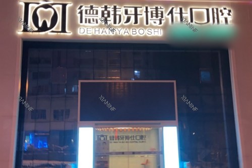 山东荣成德韩牙博仕口腔门诊部大门夜景.jpg