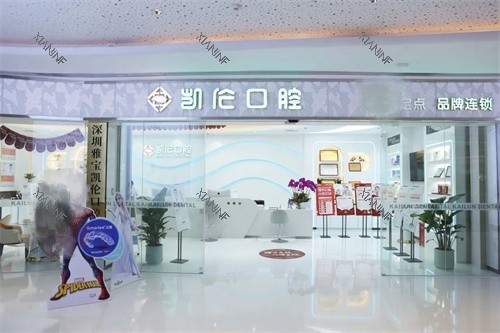 深圳凯伦口腔星河店门头.jpg