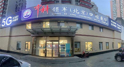 北京中科领军口腔医院门头.jpg