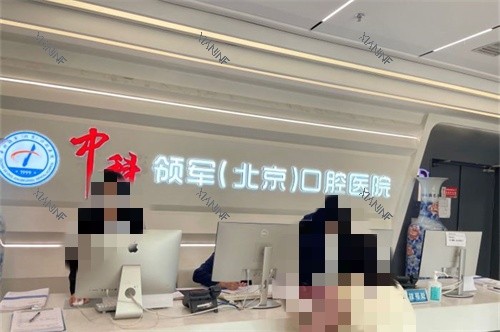 北京中科领军口腔医院魏公村院导诊台.jpg
