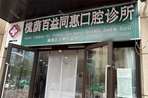 济南百益口腔同慧店大门.jpg