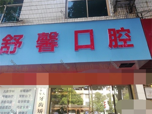 永州舒馨口腔诊所门头.jpg