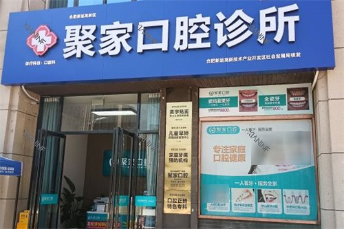 合肥聚家口腔诊所外景.jpg