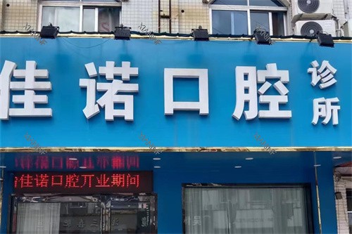 宜兴佳诺口腔诊所门头.jpg