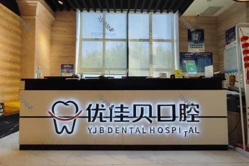 乌鲁木齐优佳贝口腔导诊台.jpg