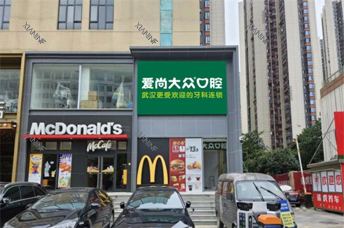 武汉爱尚大众口腔循礼门门诊门头图.jpg