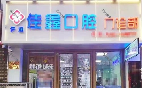 四平伊通满族佳鑫口腔 门头.png