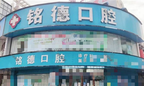 安徽巢湖铭德口腔门头图.jpg