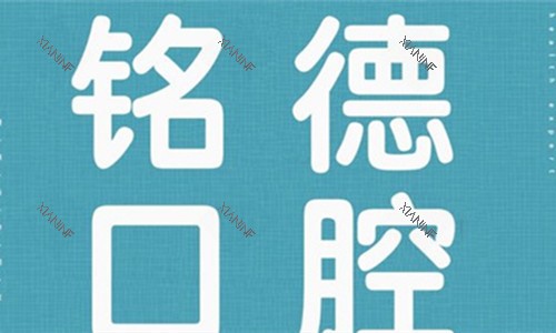 安徽巢湖铭德口腔logo图.jpg