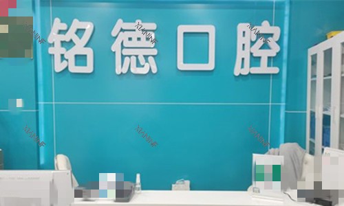 安徽巢湖铭德口腔前台图.jpg