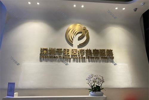 深圳千羽医疗美容前台.jpg