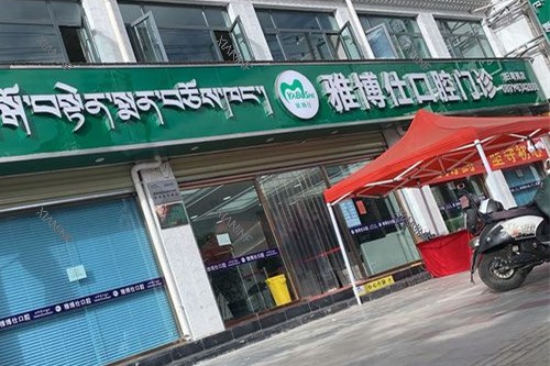 日喀则雅博仕口腔门头图.jpg