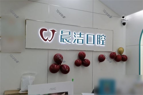 福州晨洁口腔仓山万达店前台.jpg