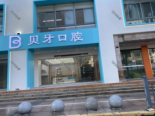 宁波余姚贝牙口腔门头图.jpg