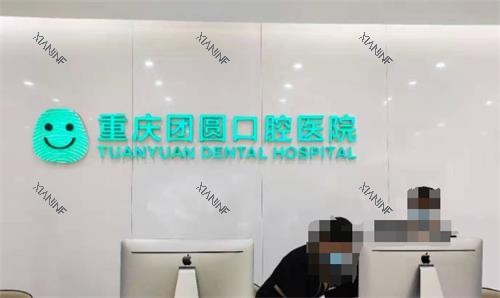 重庆团圆口腔前台环境图.png