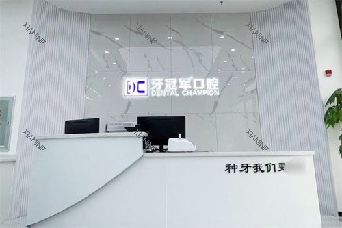长春牙冠军口腔前台.jpg