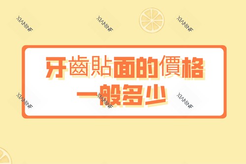 牙齒貼面的價格一般多少.jpg 牙齒貼面的價格一般多少.jpg