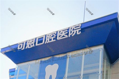 济南可恩口腔市中院区招牌.jpg