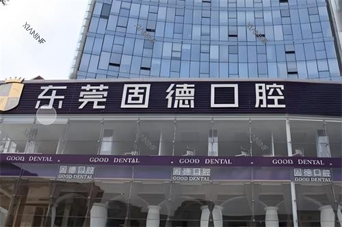东莞固德口腔门头图.png