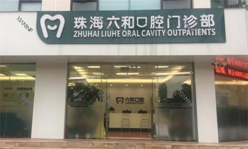 珠海六和口腔实拍图.png