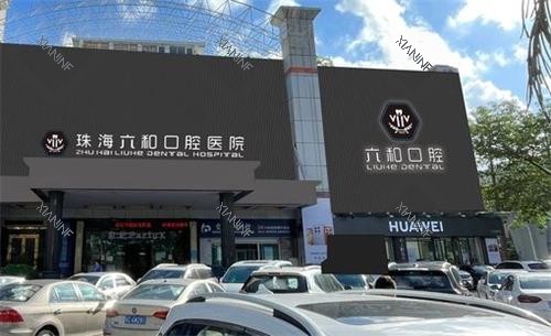 珠海六和口腔大门口.png