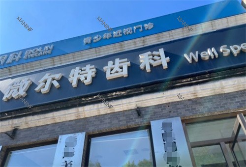 北京维尔特五彩口腔外景.jpg