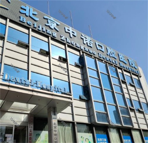 北京中诺口腔大楼外观.jpg