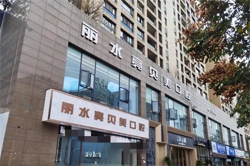 丽水亮贝美口腔门诊部外景.jpg