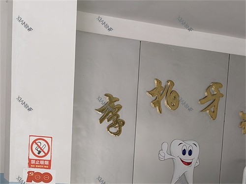 永州李柏牙科诊所品牌墙.jpg
