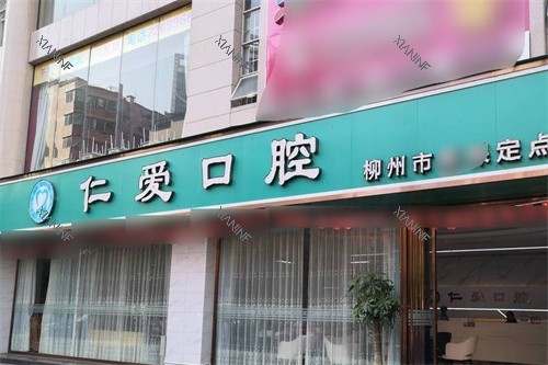 柳州仁爱口腔大门.jpg